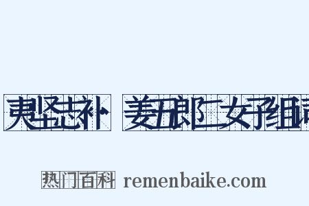 夷坚志补·姜五郎二女子组词是什么意思的图片